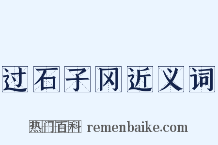 过石子冈近义词是什么意思的图片